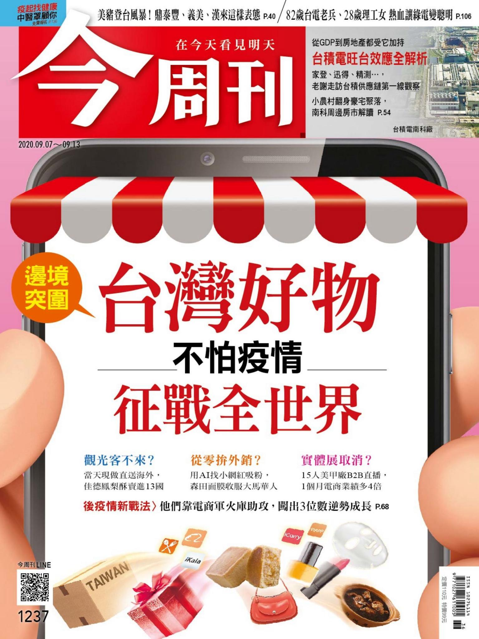 《今周刊第1237期 台灣好物 征戰全世界》