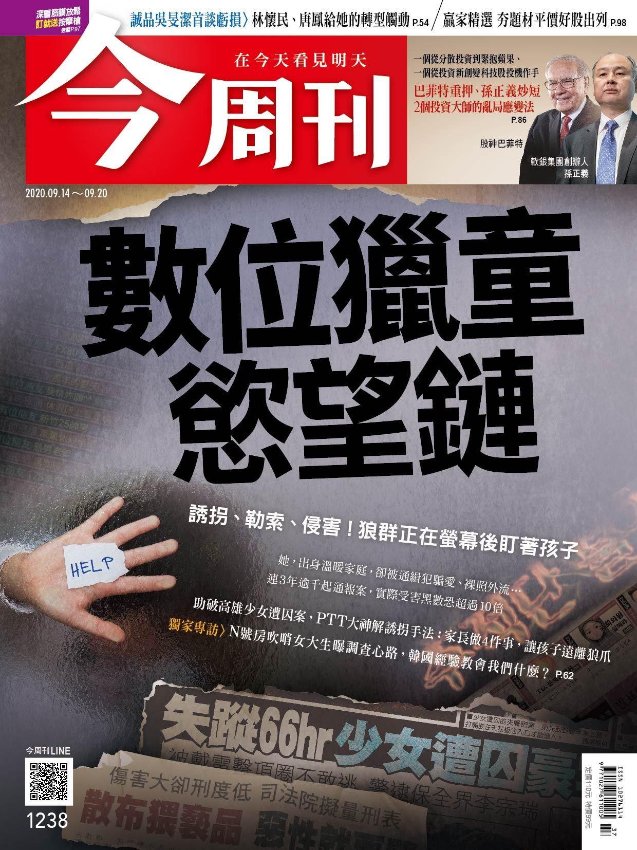 《今周刊第1238期 數位獵童慾望鏈 》