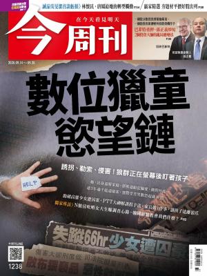《今周刊第1238期 數位獵童慾望鏈 》