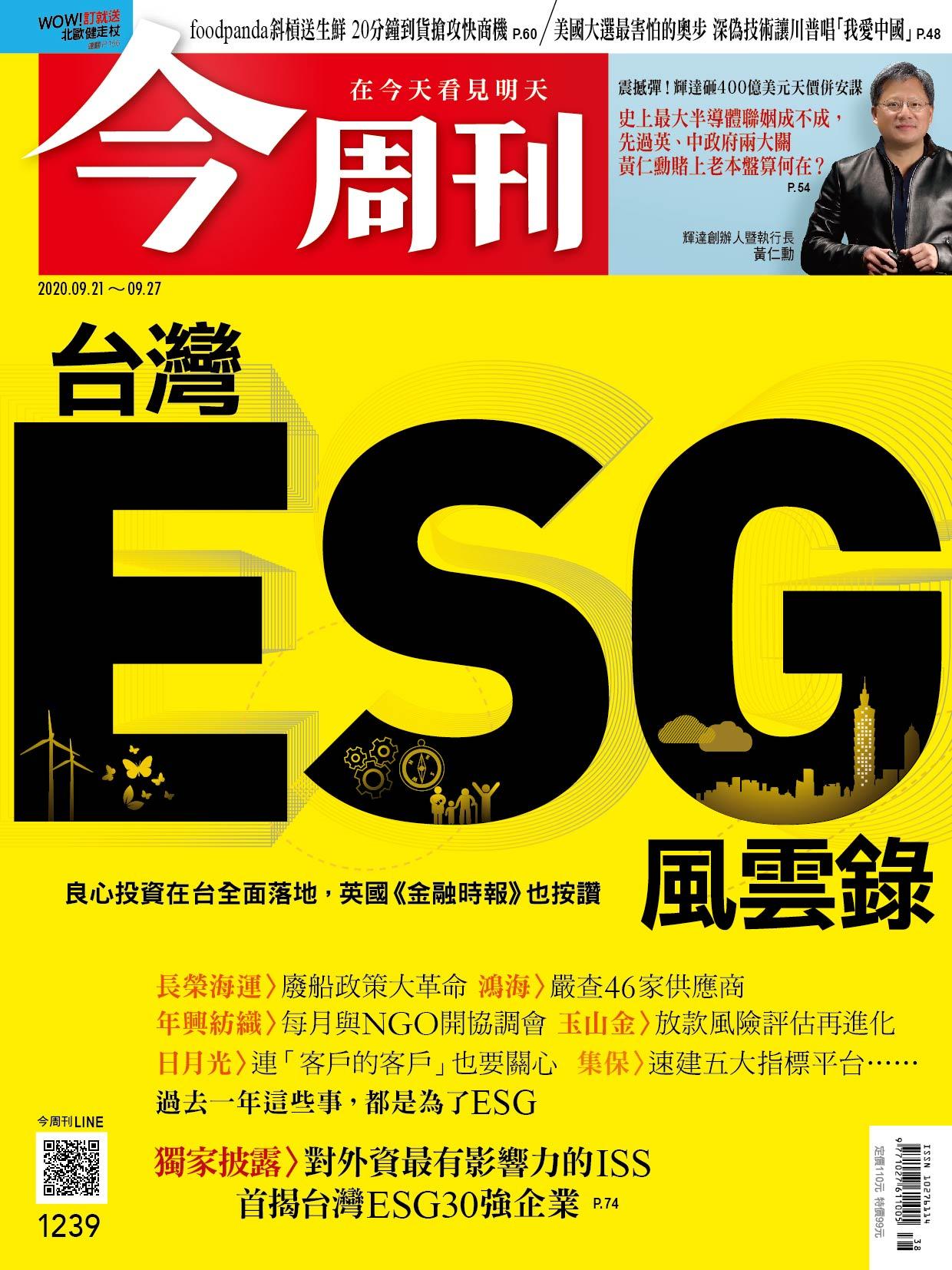 《今周刊第1239期 台灣ESG風雲錄》