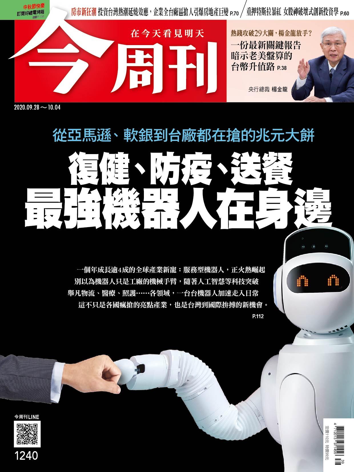 《今周刊第1240期 復健、防疫、送餐 最強機器人在身邊》