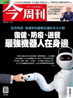 《今周刊第1240期 復健、防疫、送餐 最強機器人在身邊》
