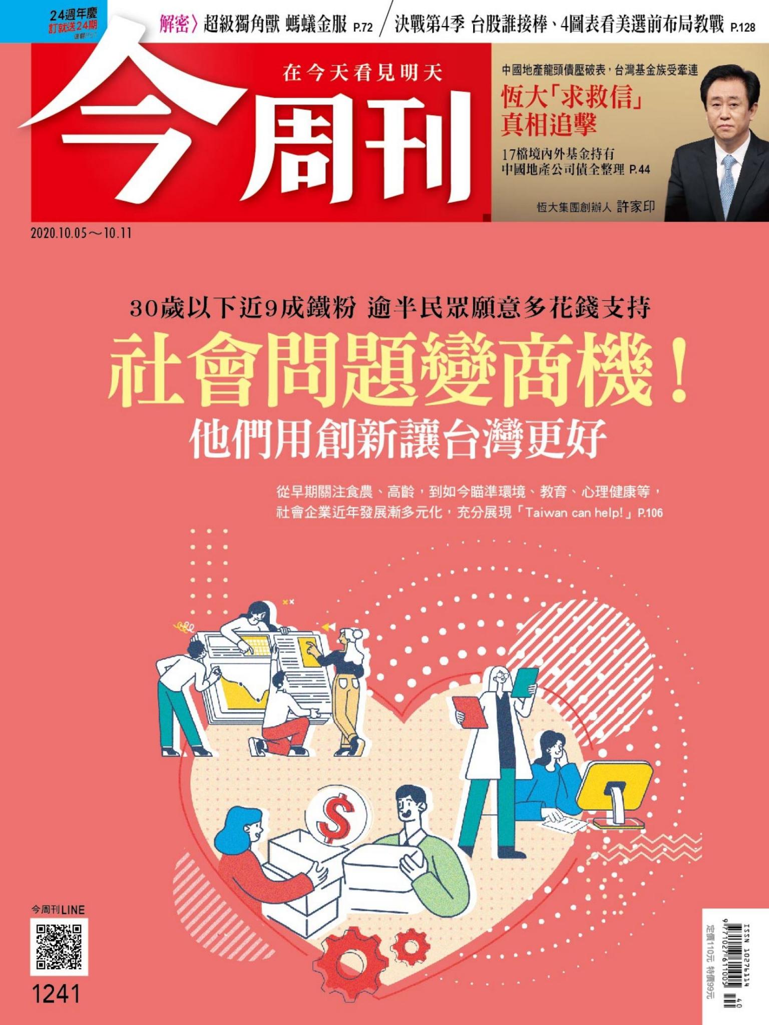 《今周刊第1241期 社會問題變商機》