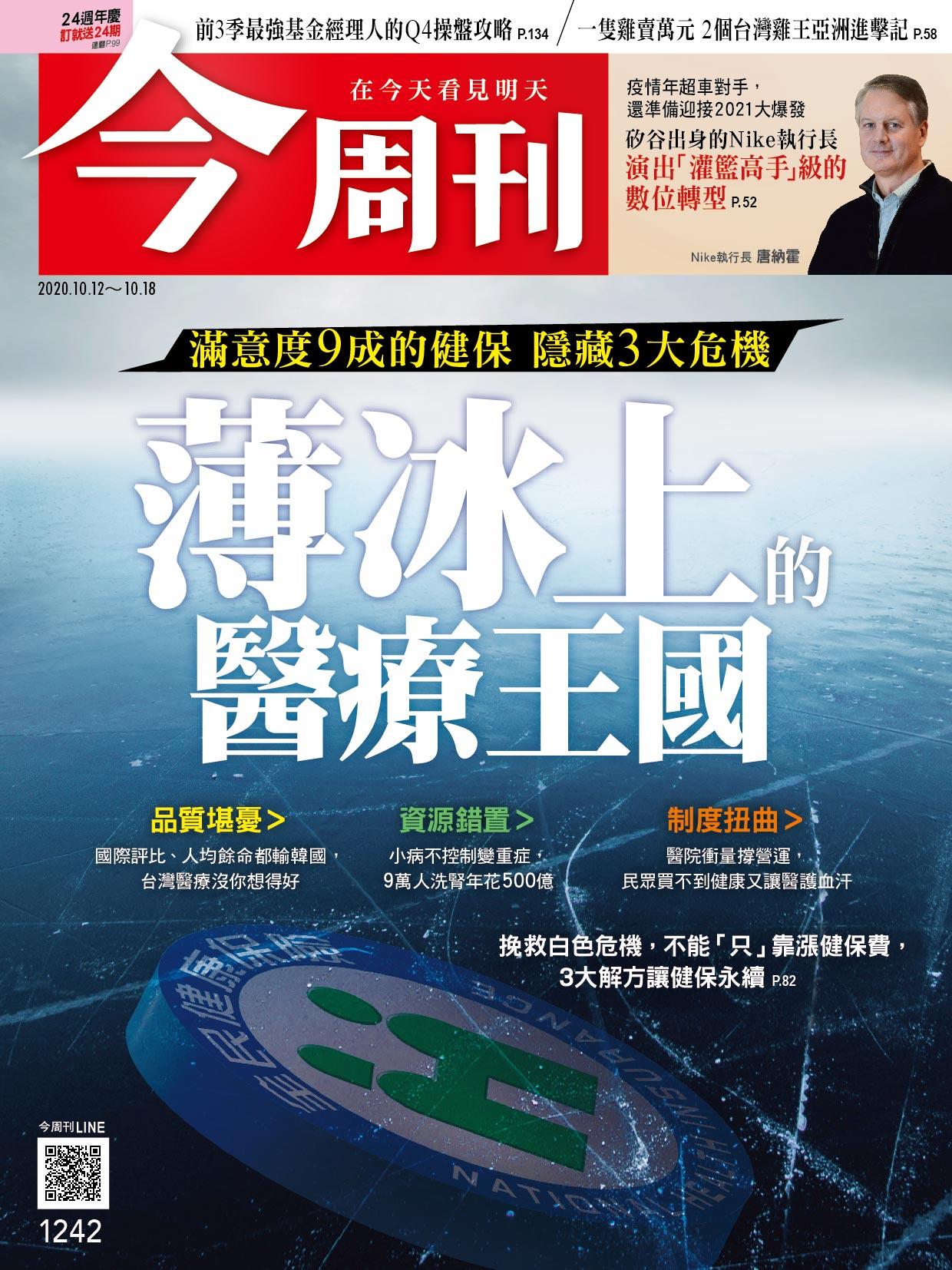 《今周刊第1242期 薄冰上的醫療王國 》
