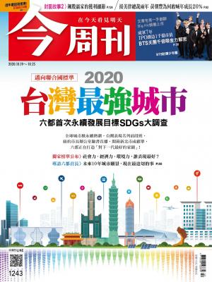 《今周刊第1243期 2020台灣最強城市 》