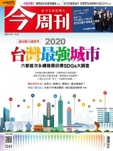 今周刊第1243期