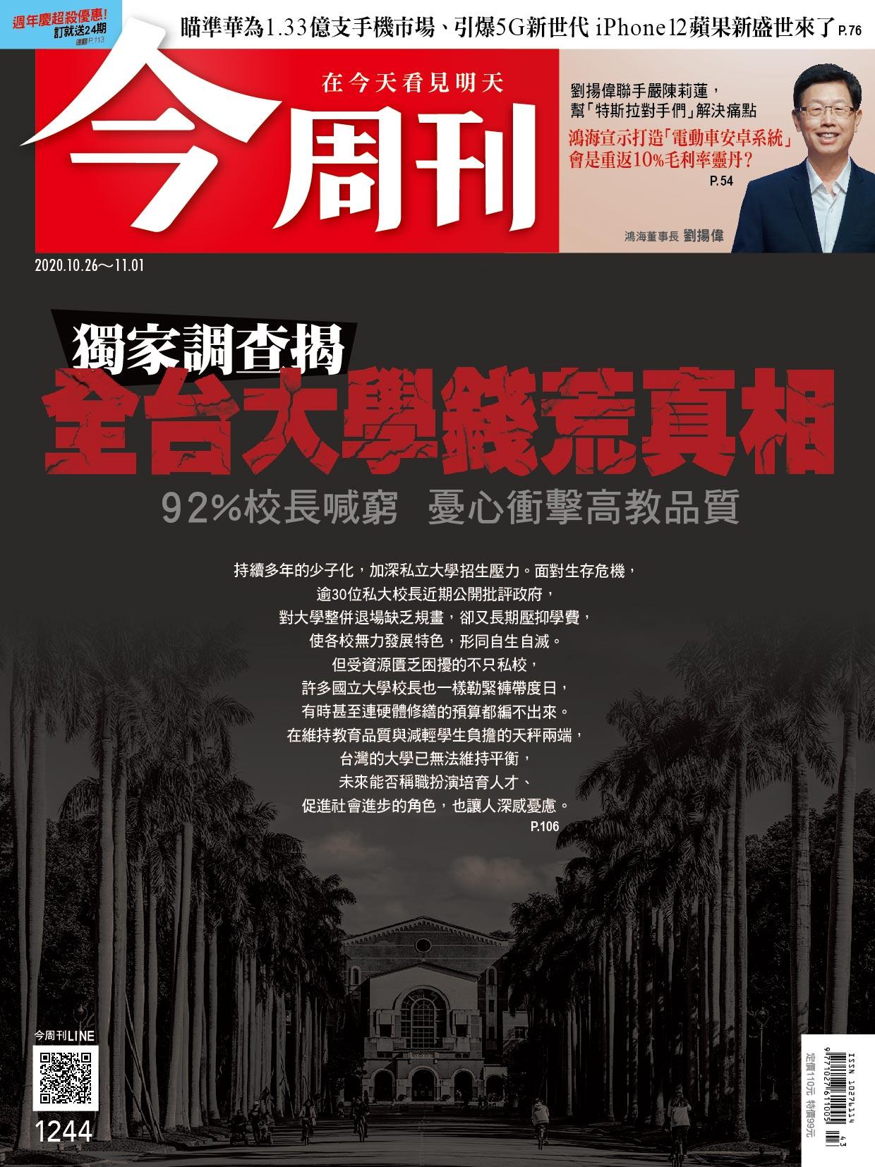 《今周刊第1244期 獨家調查揭 全台大學錢荒真相》