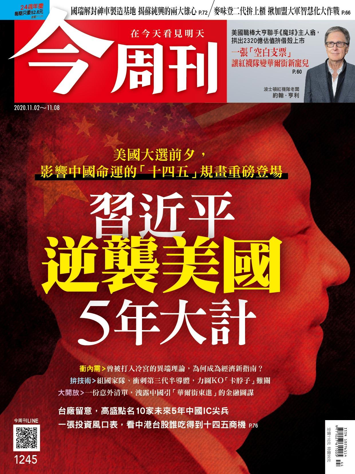 《今周刊第1245期 習近平逆襲美國 5年大計》
