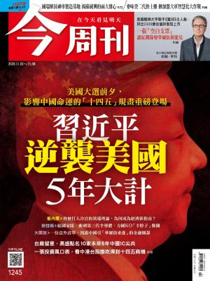 《今周刊第1245期 習近平逆襲美國 5年大計》