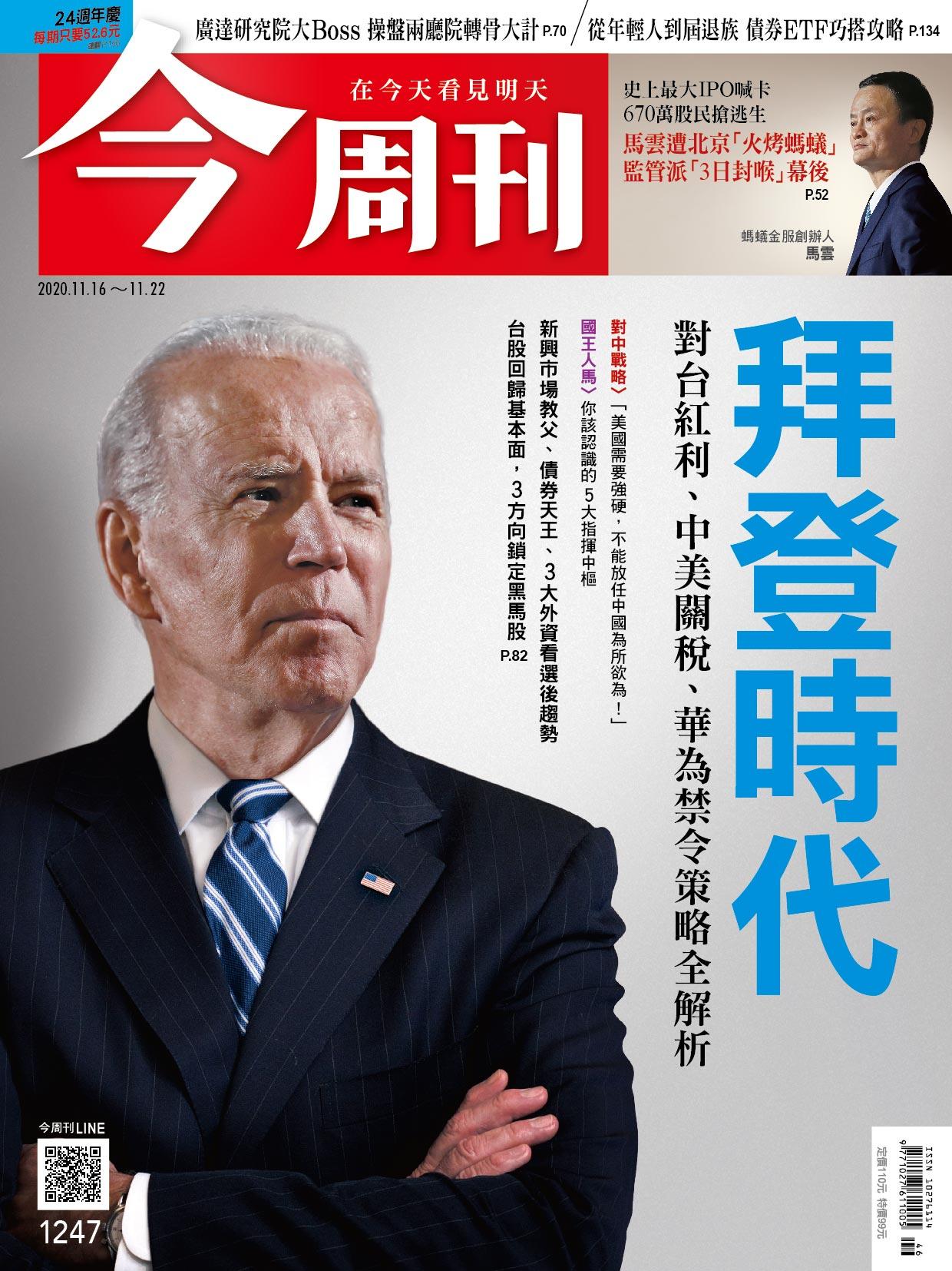 《今周刊1247 拜登時代 對台紅利、中美關稅、華為禁令策略全解析》