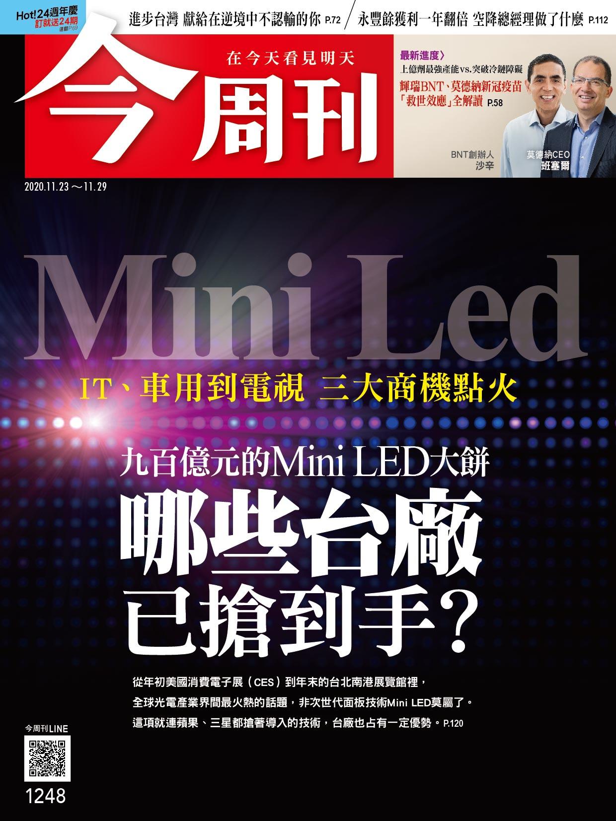 《今周刊1248期 Mini Led  IT、車用到電視 三大商機點火 九百億元的Mini LED大餅 那些台廠已搶到手? 》