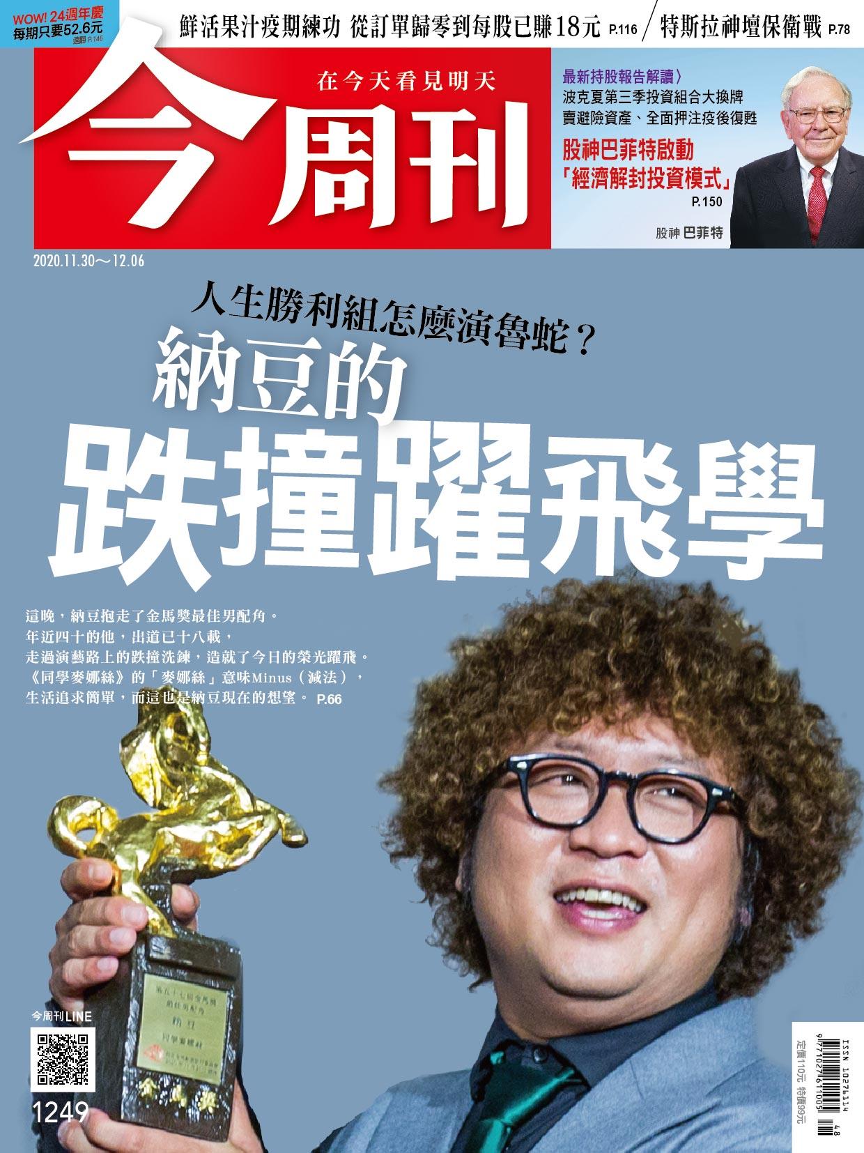 今周刊1249期 人生勝利組怎麼演魯蛇 納豆的跌撞躍飛學