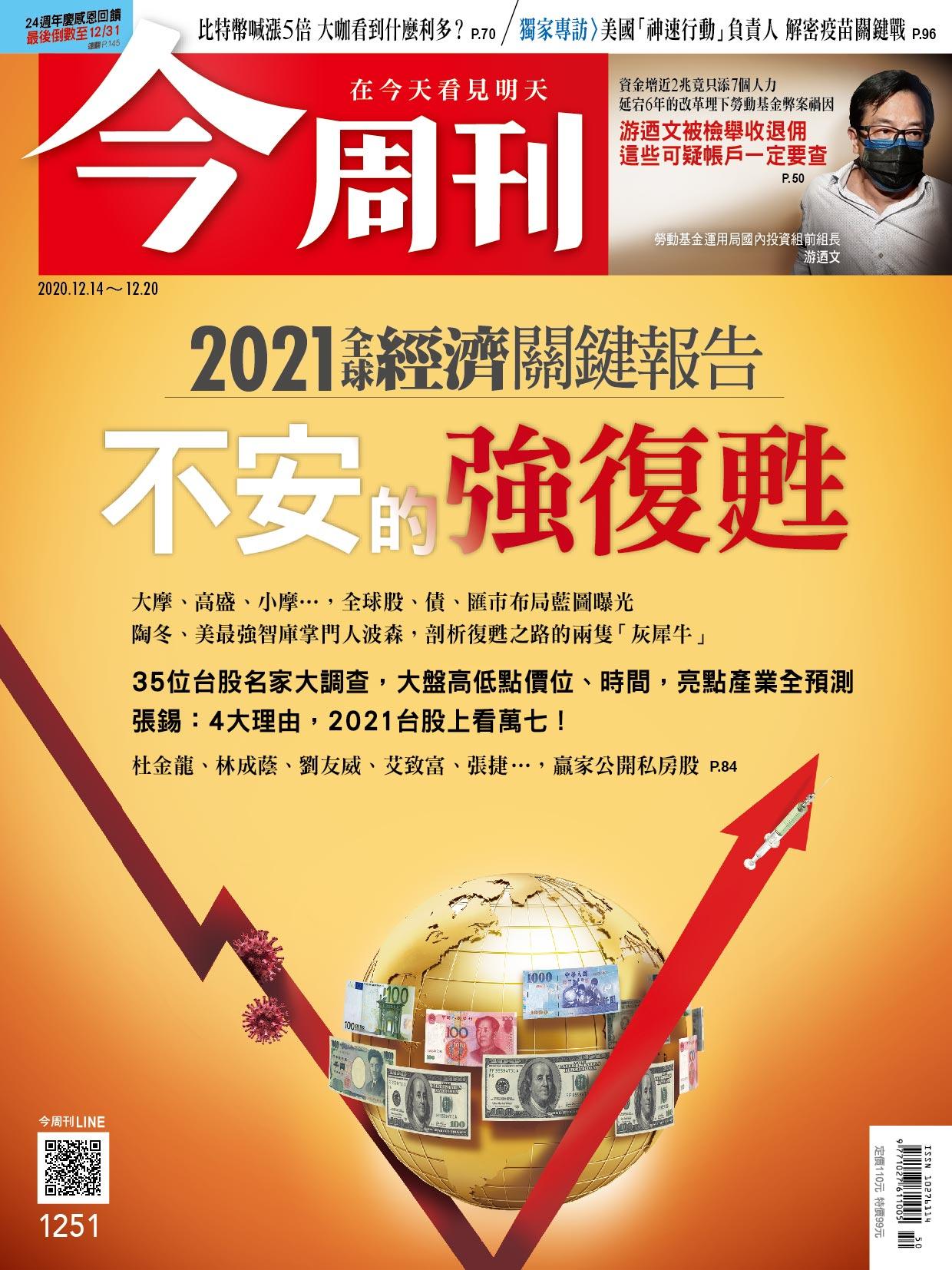 《今周刊第1251期 2021全球經濟關鍵報告 不安的強復甦 》