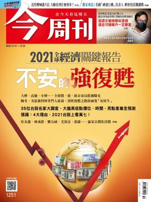 《今周刊第1251期 2021全球經濟關鍵報告 不安的強復甦 》