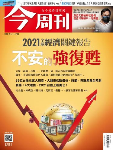 今周刊1251期