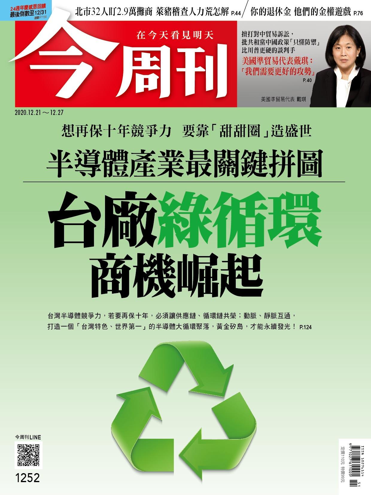 《今周刊第1252期  半導體產業最關鍵拼圖 台廠綠循環商機崛起 》