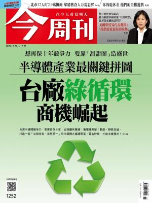 《今周刊第1252期  半導體產業最關鍵拼圖 台廠綠循環商機崛起 》