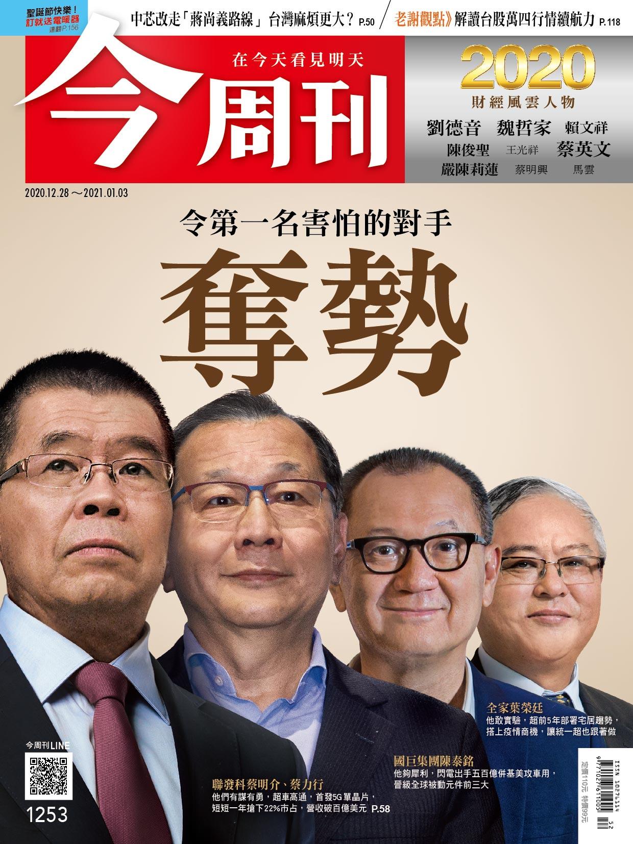 《今周刊第1253期  令第一名害怕的對手 奪勢 》