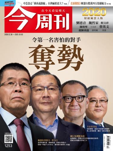 今周刊第1253期