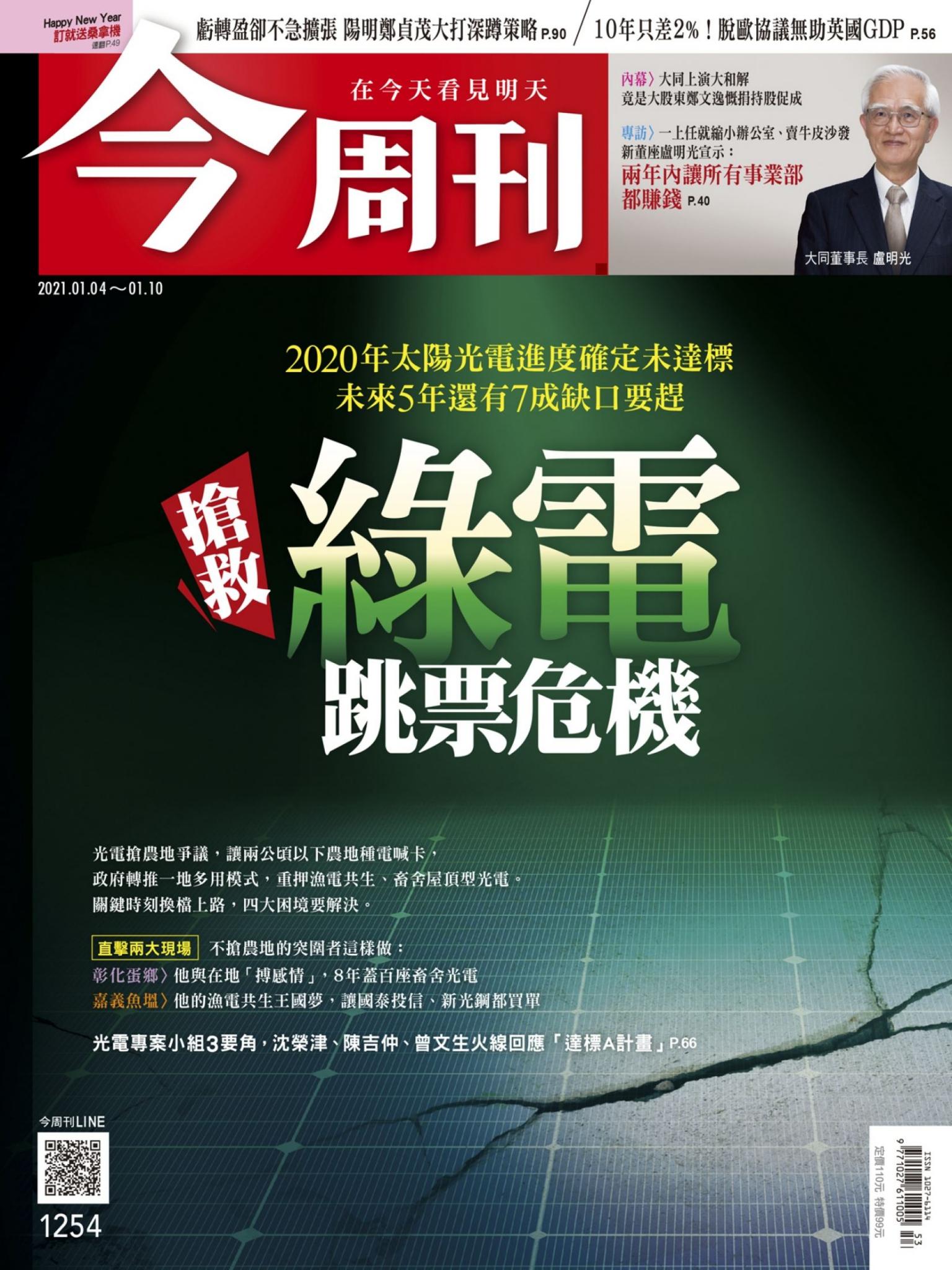 《今周刊第1254期 2020年太陽光電進度確定未達標 未來5年還有7成缺口要趕搶救綠電跳票危機》