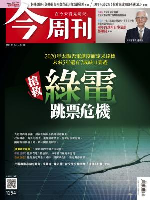 《今周刊第1254期 2020年太陽光電進度確定未達標 未來5年還有7成缺口要趕搶救綠電跳票危機》