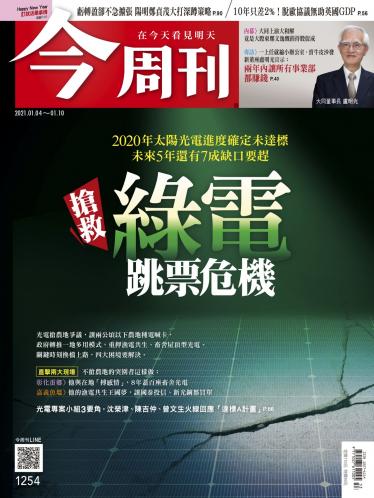 今周刊第1254期