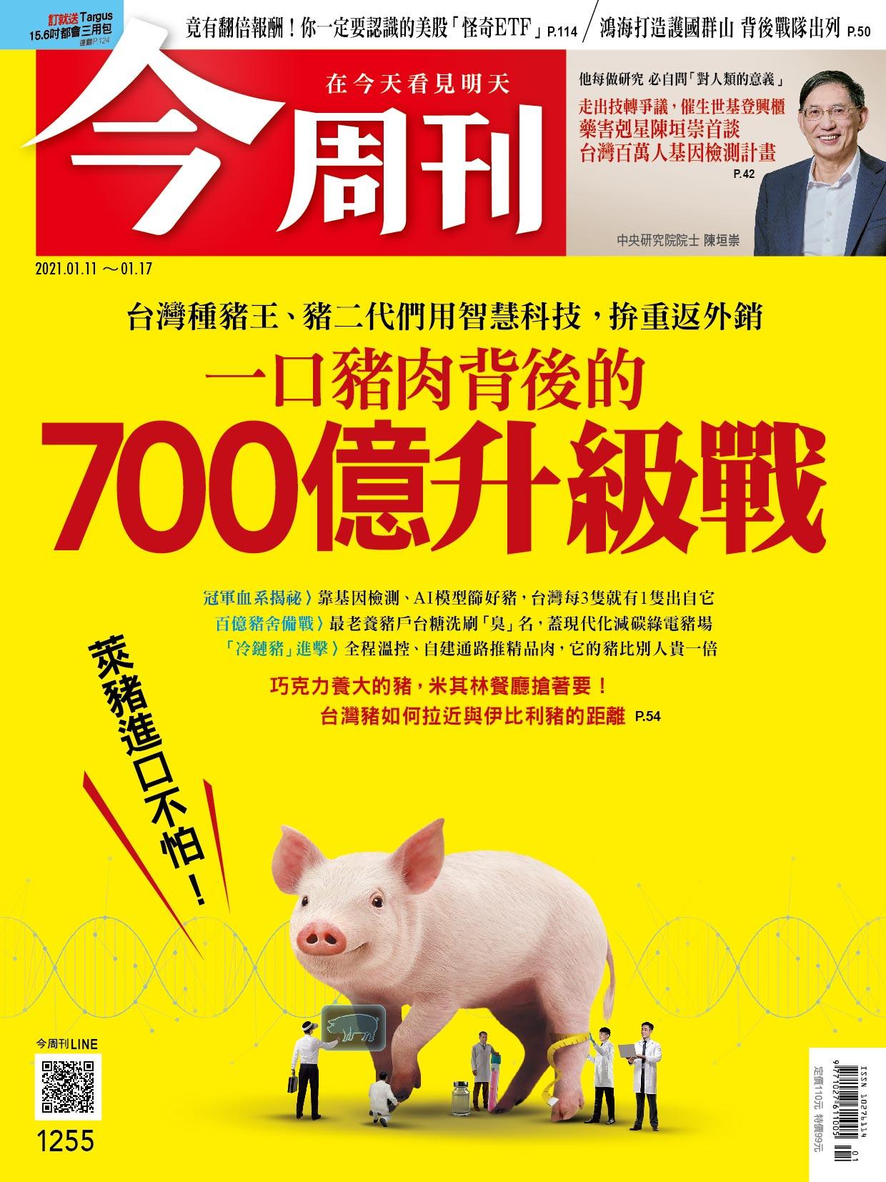 《今周刊第1255期  一口豬肉背後的 700億升級戰 》