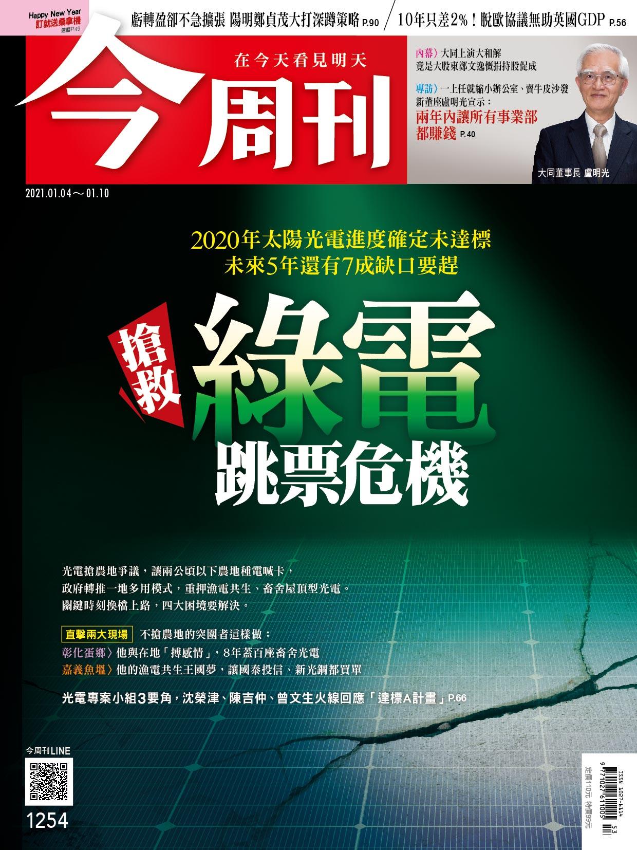 《今周刊第1254期  2020年太陽光電進度確定未達標 未來5年還有7成缺口要趕搶救綠電跳票危機 》
