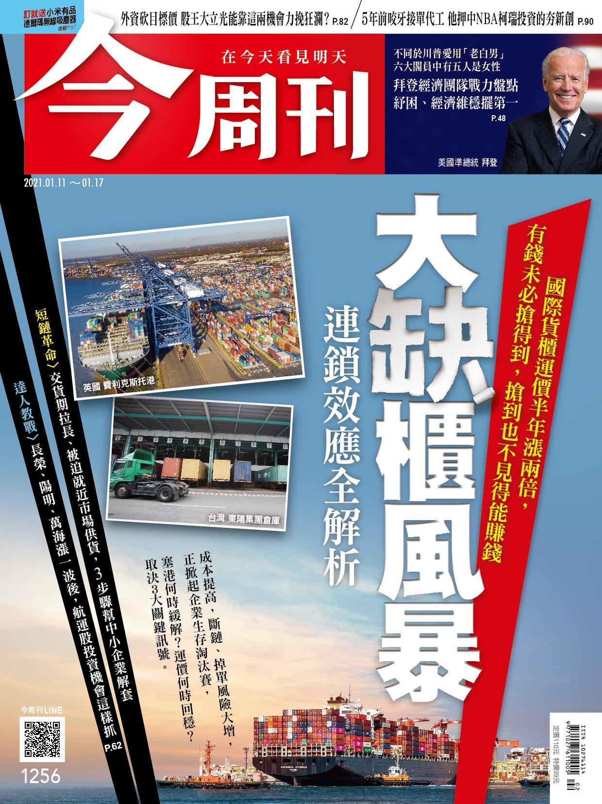 《今周刊第1256期  大缺櫃風暴  連鎖效應全解析 》