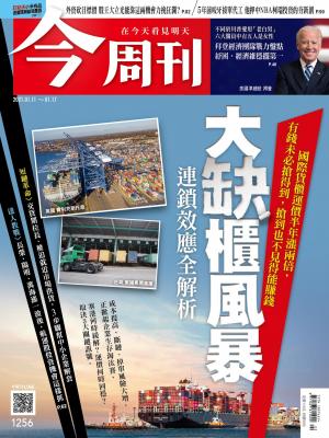 《今周刊第1256期  大缺櫃風暴  連鎖效應全解析 》