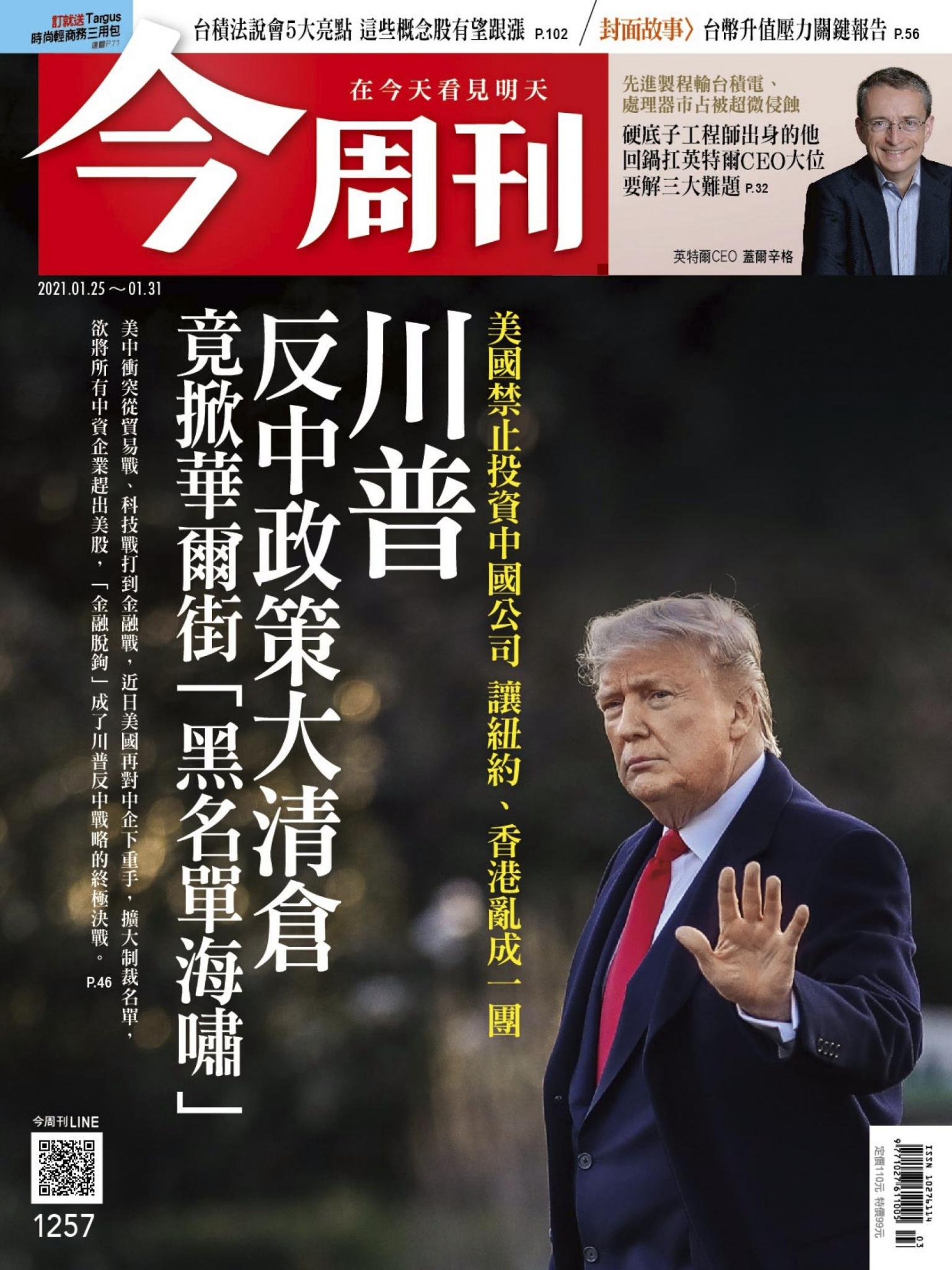 《今周刊第1257期 拜登身邊最狠鷹派，指控「台灣是全球最會操縱匯率的國家」台幣升值壓力關鍵報告》