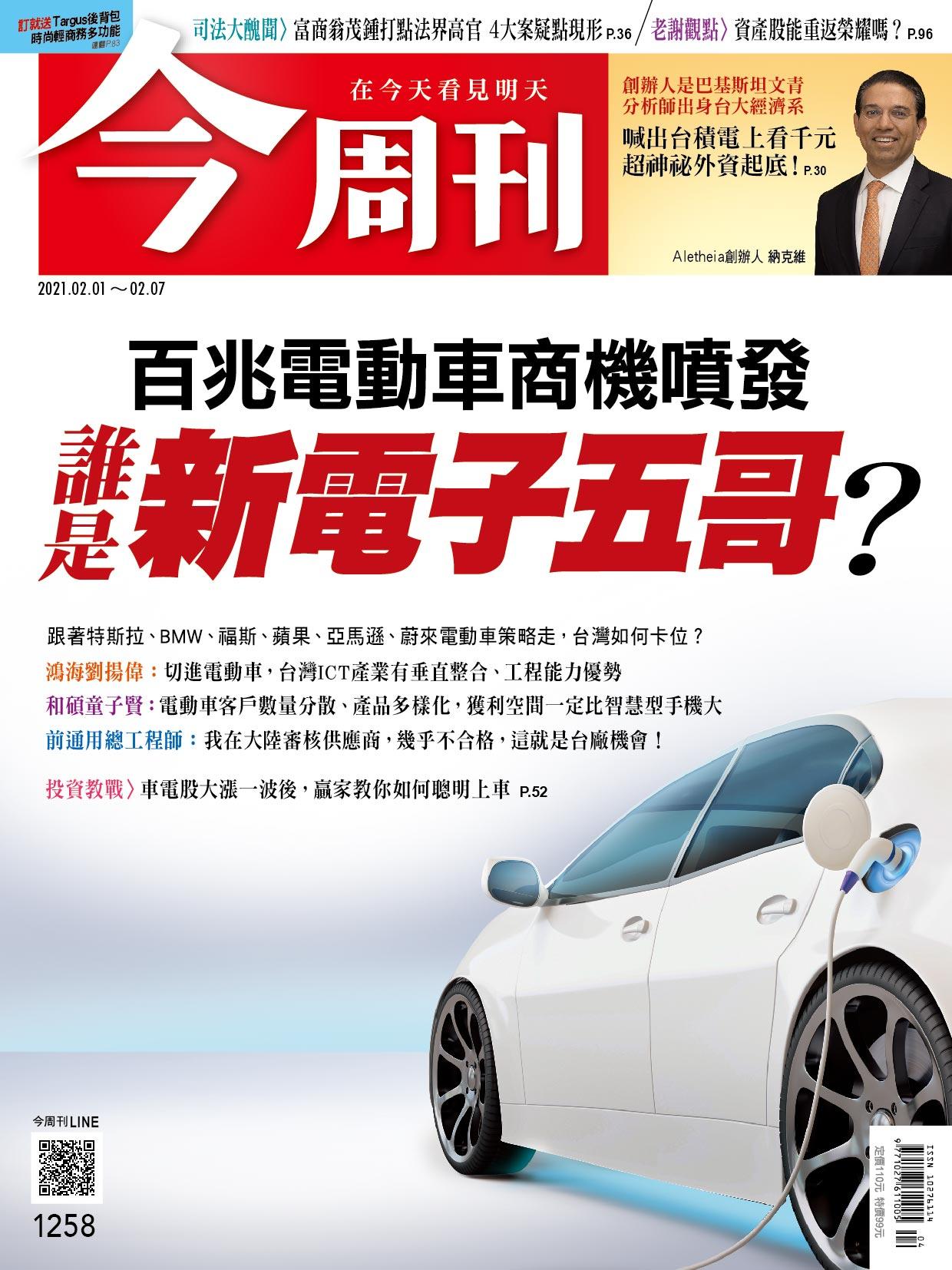 《今周刊第1258期  百兆電動車商機噴發 誰是新電子五哥？》