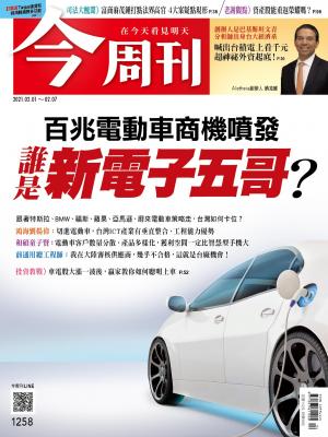 《今周刊第1258期  百兆電動車商機噴發 誰是新電子五哥？》