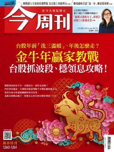今周刊第1260-1261期