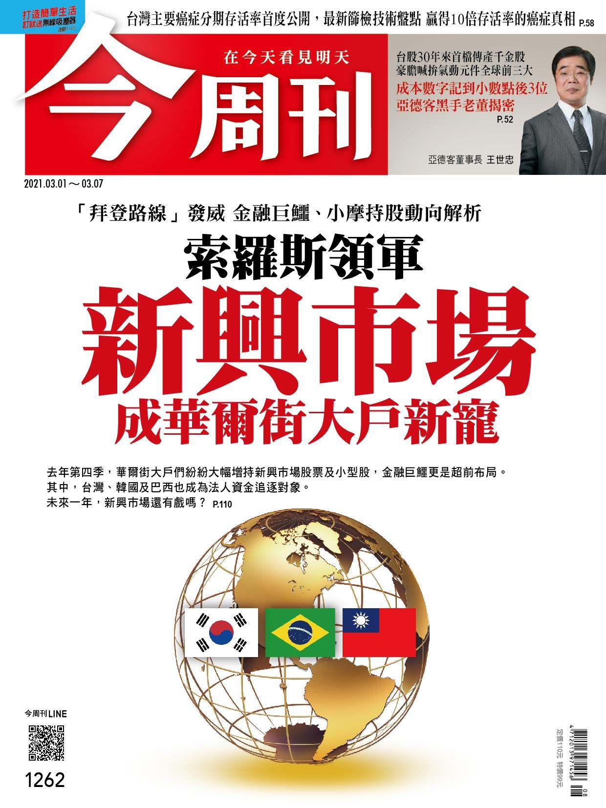 《今周刊第1262期　索羅斯領軍　新興市場成華爾街大戶新寵》
