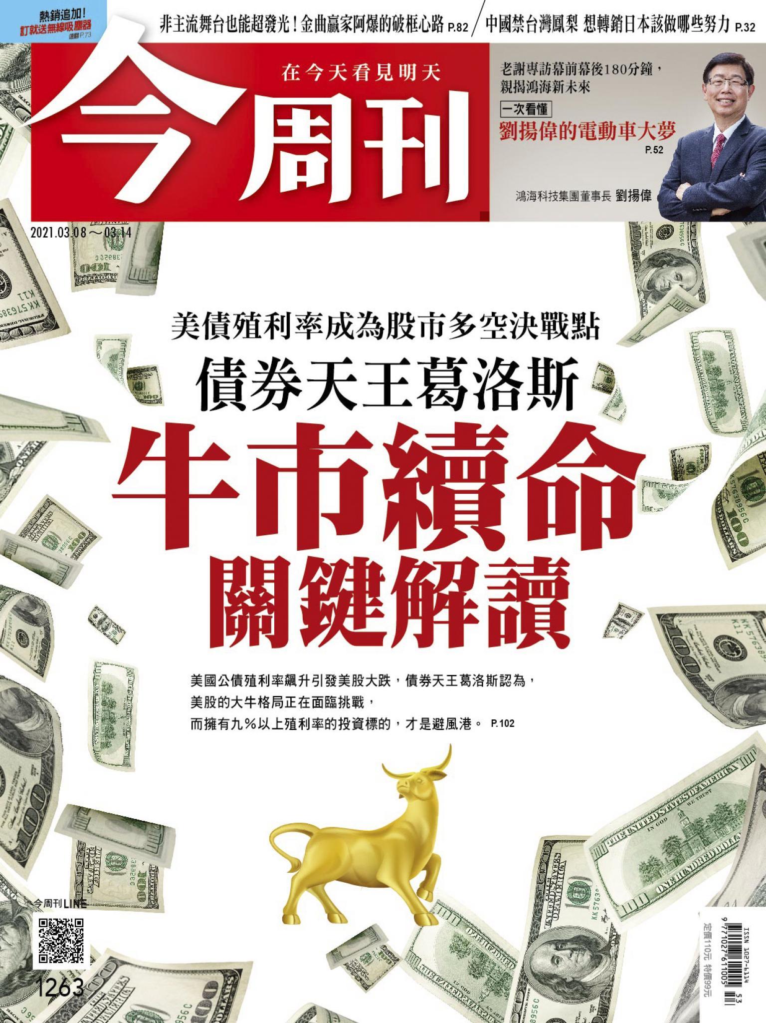 《今周刊第1263期 牛市續命 關鍵解讀》