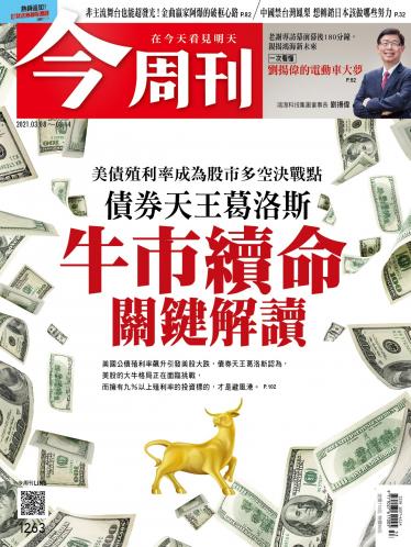 今周刊第1263期