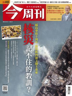 《今周刊第1264期　核災記不住的教訓》