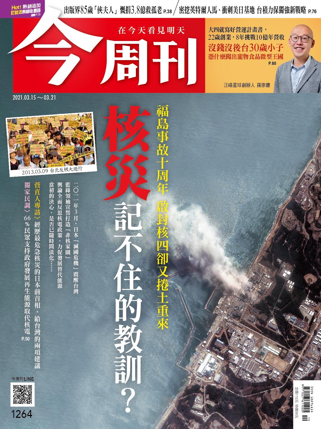 《今周刊第1264期　核災記不住的教訓》