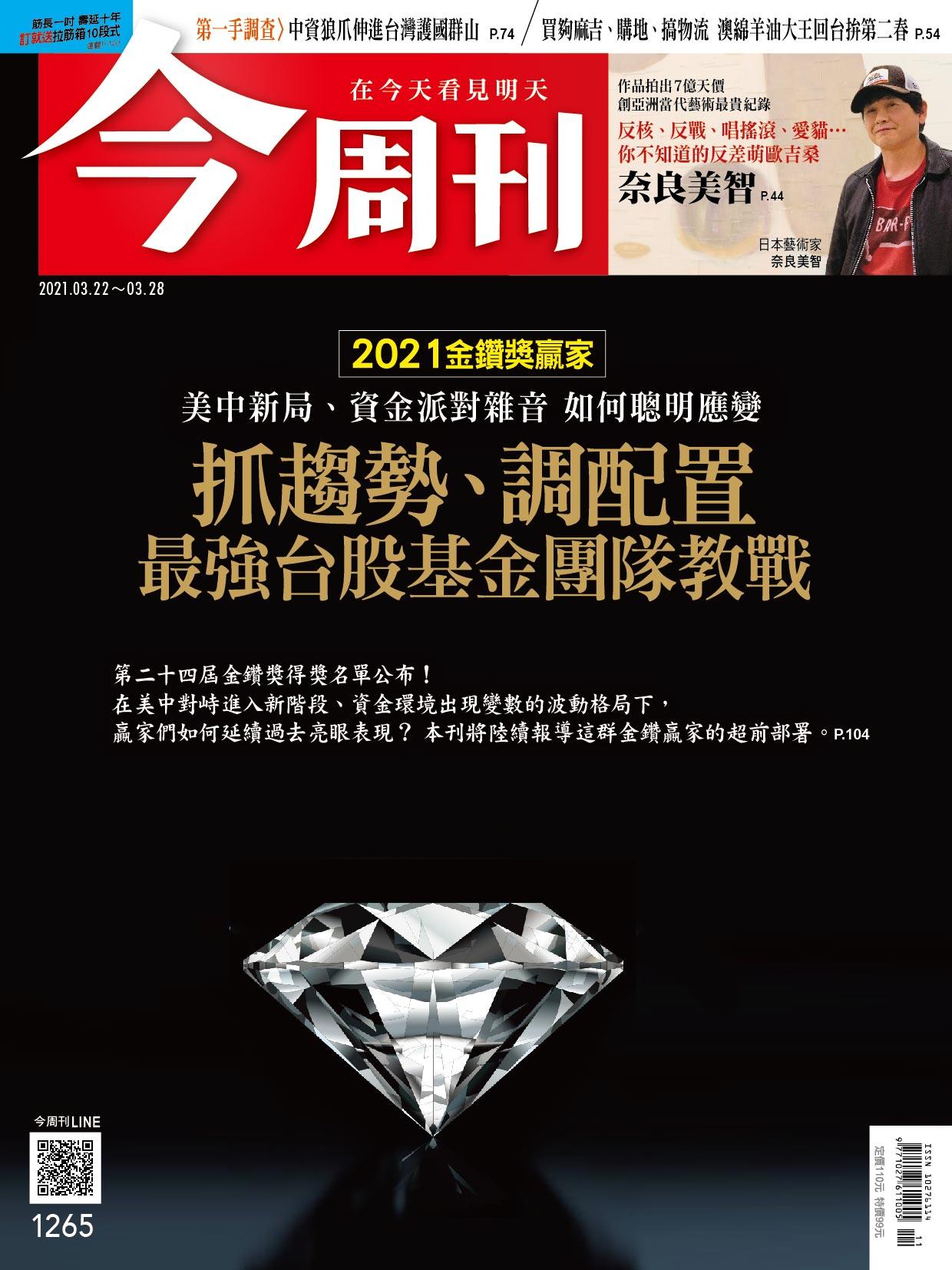 《今周刊第1265期　第一手調查 中資狼爪伸進台灣護國群山》
