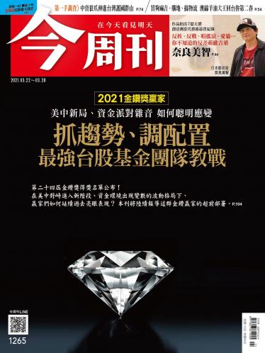今周刊第1265期