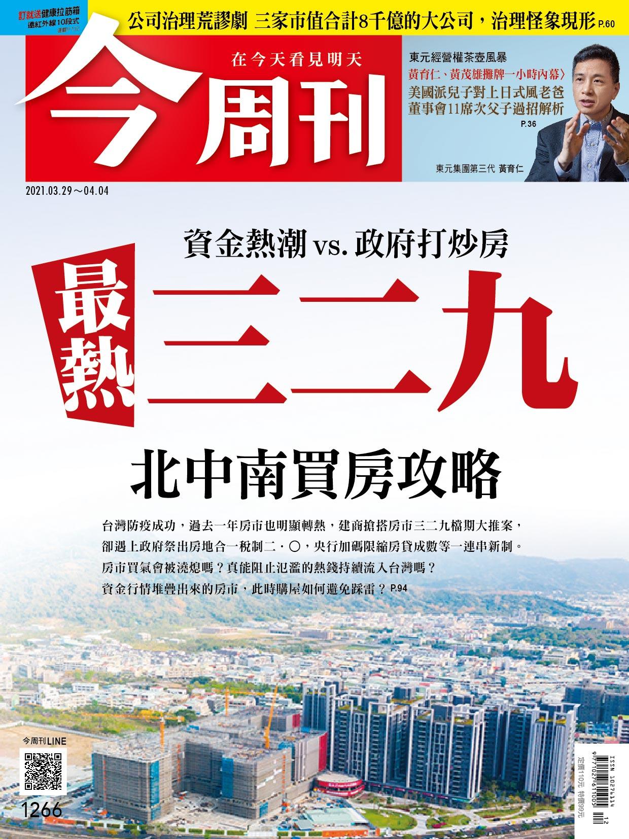《今周刊第1266期　公司治理荒謬劇》