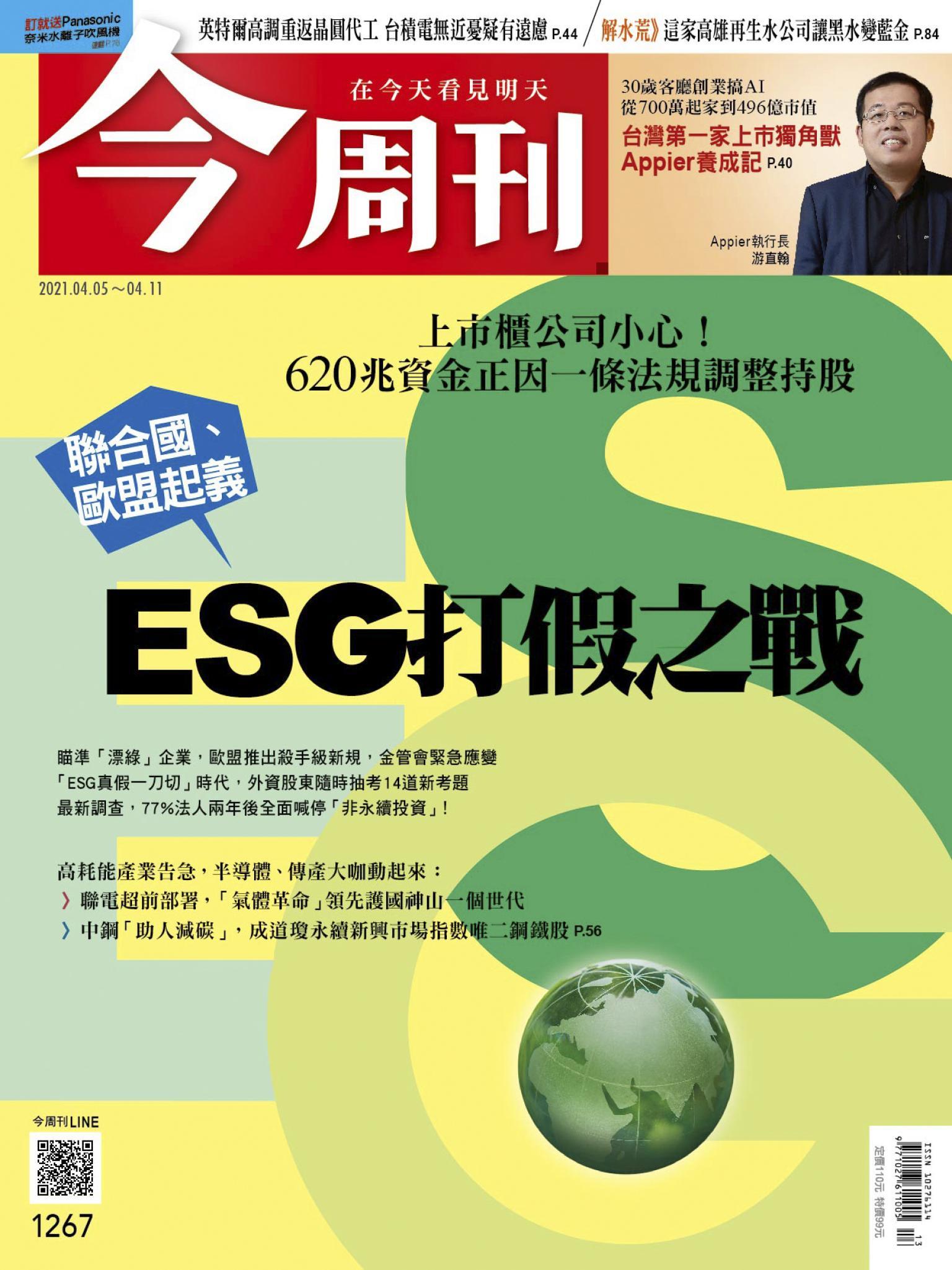 《今周刊第1267期 ESG高標革命》