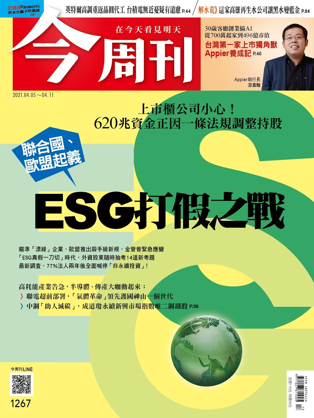 《今周刊第1267期　ESG高標革命》