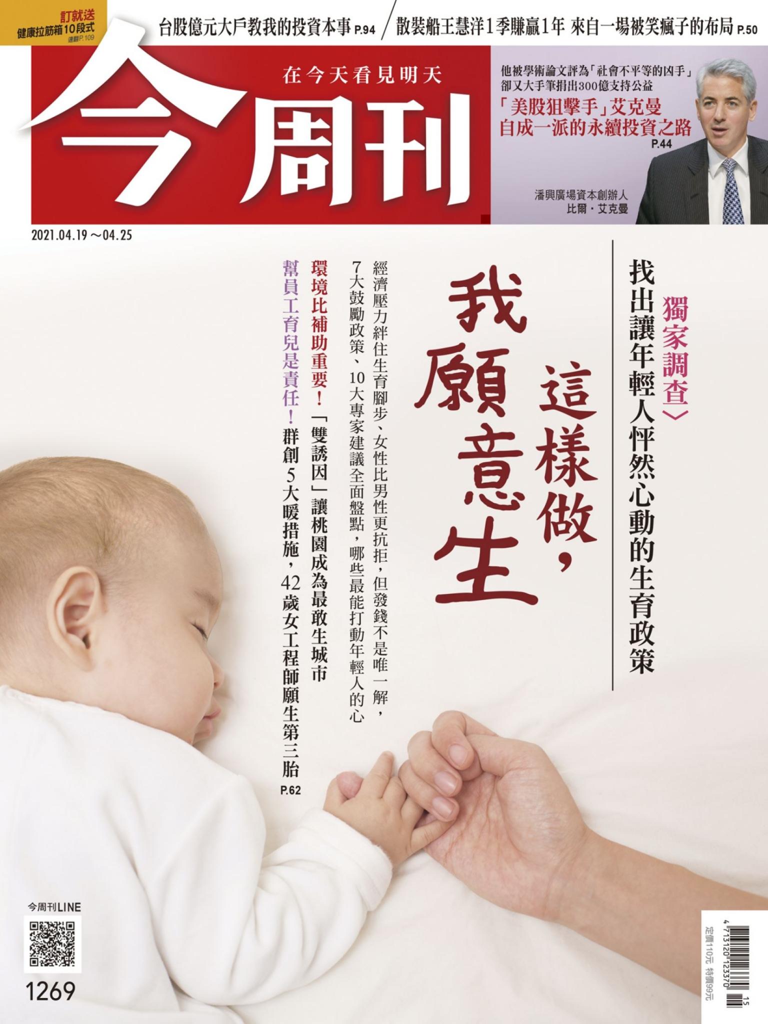 《今周刊第1269期　這樣做 我願意生》
