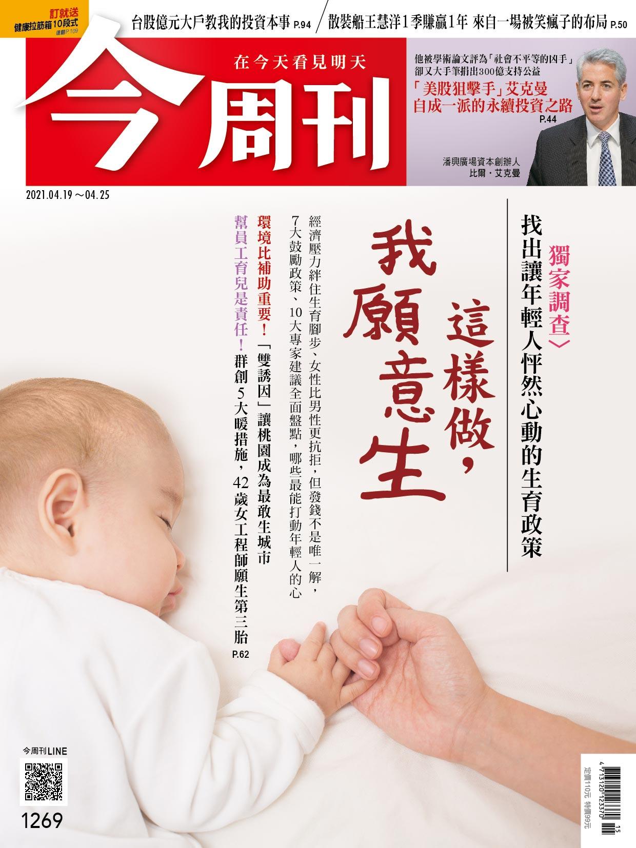 《今周刊第1269期　這樣做 我願意生》