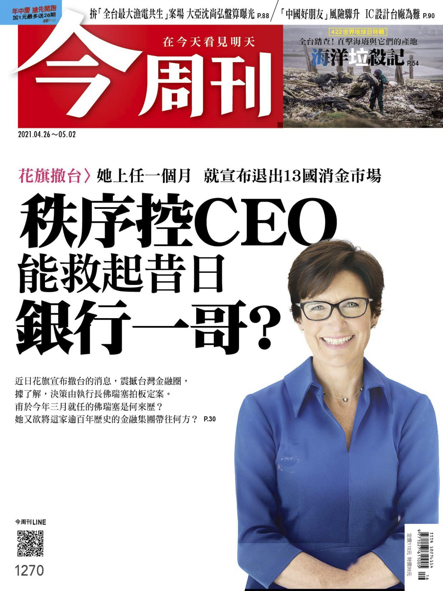 《今周刊第1270期　海洋垃殺記》