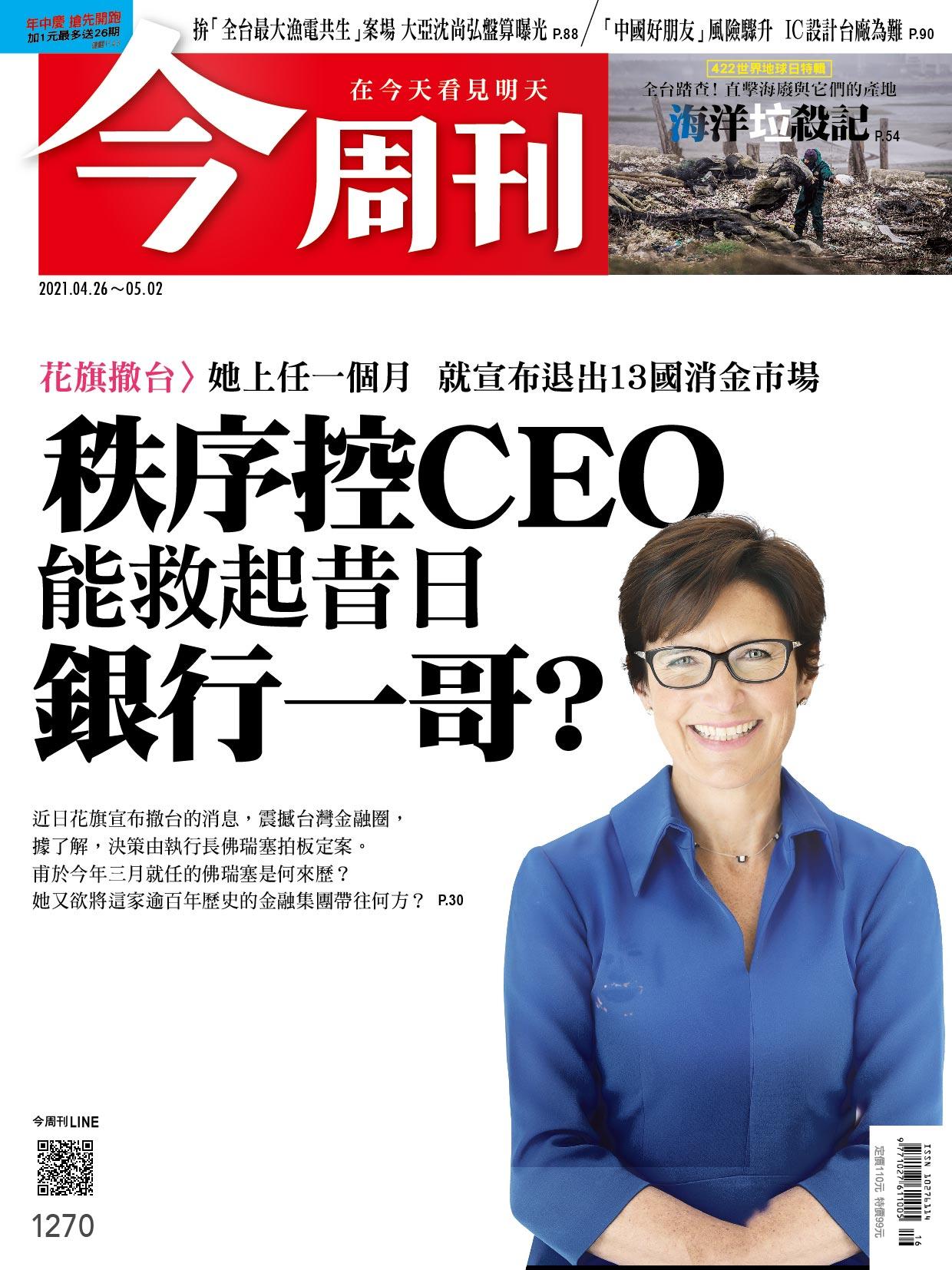 《今周刊第1270期　海洋垃殺記》