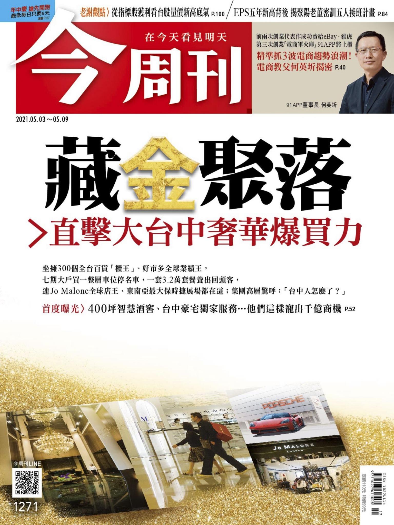 《今周刊第1271期　藏金聚落》