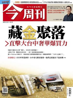 《今周刊第1271期　藏金聚落》